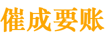 梨树县讨债公司